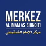 مركز الإمام الشنقيطي
