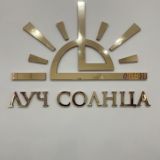 Луч Солнца