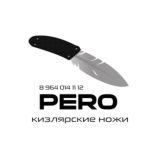 КИЗЛЯРСКИЕ НОЖИ PERO