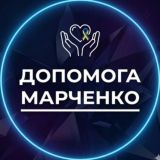 ДОПОМОГА #Марченко 🇺🇦