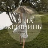Вебинар "Сила женщины"