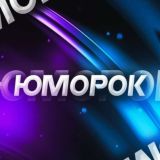 Юmorok