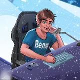 Веля