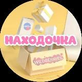 Находочка | WB и OZON
