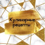 Кулинарные рецепты