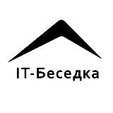 ИТ-беседка