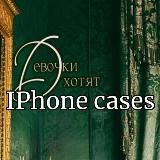 Девочки Хотят ПОСТАВЩИК ЧЕХЛОВ