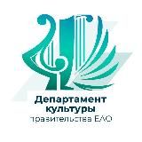 Министерство культуры ЕАО