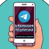 ВЗАИМНАЯ ПОДПИСКА 🤝