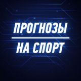 Ставки на спорт