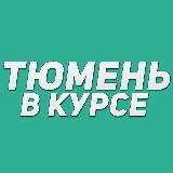 Тюмень в курсе