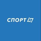 Комитет по спорту ЛО