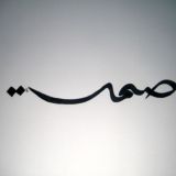 صمت
