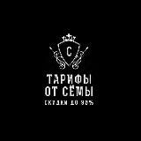 Тарифы от Сёмы