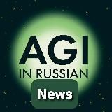 AGIRussia.news (ОИИРоссия.новости)