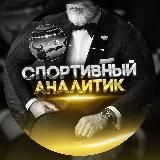 Блог спортивного аналитика