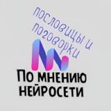 По мнению нейросети