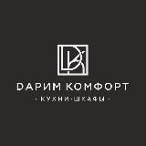 Дарим Комфорт | Кухни и шкафы | Москва