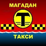 ♡ МАГАДАН. Такси