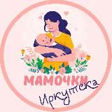 Мамочки Иркутска🌸