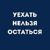 Уехать Нельзя Остаться