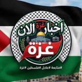 أخبار غزة الأن 🇵🇸