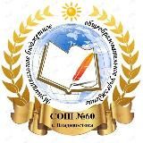 МБОУ «СОШ №60»👩🏫👨🏫