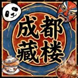 成都藏楼