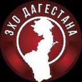 ЭХО ДАГЕСТАНА | НОВОСТИ