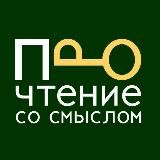 Прочтение со смыслом