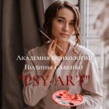 Академія арт -терапії PSY-ART