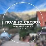 Поляна Сказок | эко-отель в Ялте