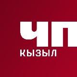 ЧП Кызыл — Новости Тувы