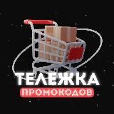 Тележка | Скидки & Акции