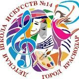 ДШИ №14 МО город Краснодар