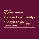 ЖК "Девяткино", ЖК "Браун Хаус" и ЖК "Браун Хаус Фэмили" - официальный канал