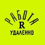 Удаленная работа | Работа Онлайн | Фриланс