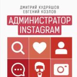 Администратор Instagram. Руководство по заработку
