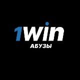 Абуз 1win