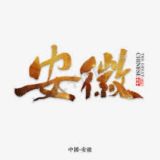 淮南淮北蚌埠滁州群