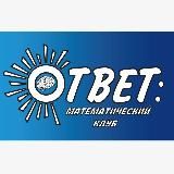 Математический клуб "Ответ" в Домодедово