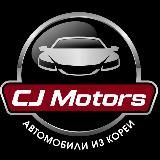 CJ MOTORS АВТО ИЗ КОРЕИ🇰🇷 КИТАЙ🇨🇳ЯПОНИЯ 🇯🇵