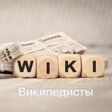 Википедия и её обитатели