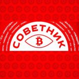 СОВЕТ