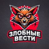 Злобные Вести