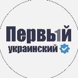ПЕРВЫЙ Украинский