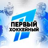 Первый Хоккейный®️