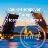 СПБ Новости События