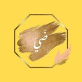 ضَيّ
