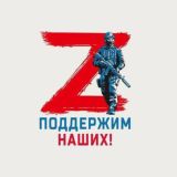 🇷🇺ПОДДЕРЖИМ НАШИХ🇷🇺